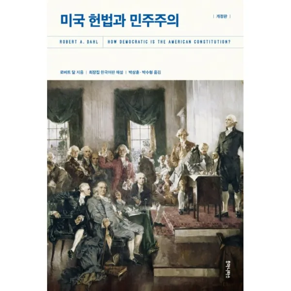 미국 헌법과 민주주의 후마니타스