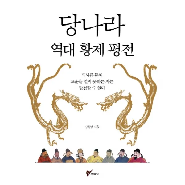 당나라 역대 황제 평전:역사를 통해 교훈을 얻지 못하는 자는 발전할 수 없다 주류성