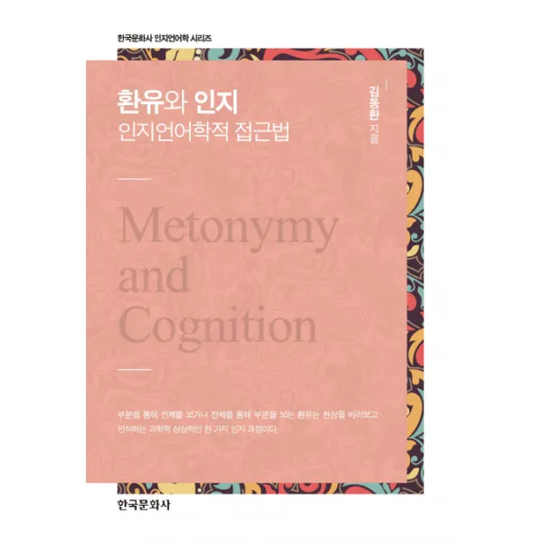 환유와 인지: 인지언어학적 접근법, 한국문화사