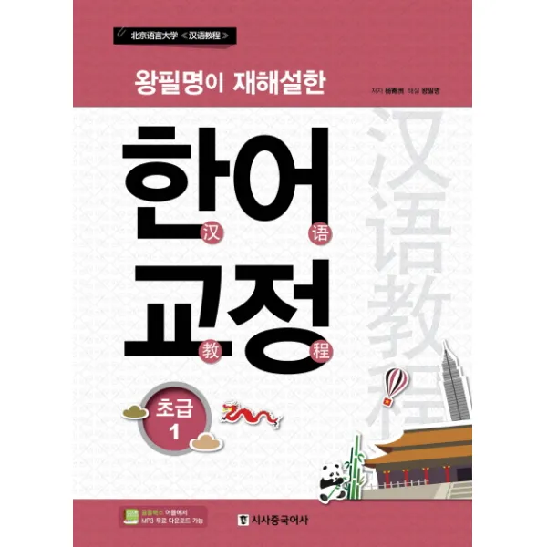 왕필명이 재해설한 한어교정 초급. 1, 시사중국어사