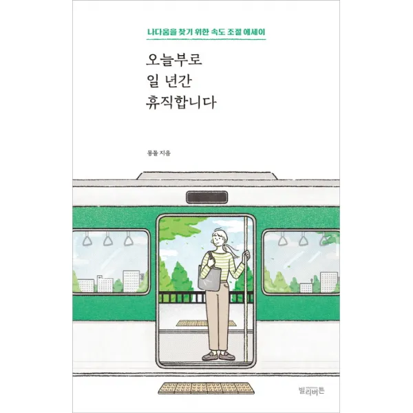 오늘부로 일 년간 휴직합니다:나다움을 찾기 위한 속도 조절 에세이, 빌리버튼