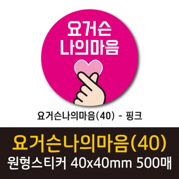 공작소 인스40-요거슨나의마음 스티커, 500매, 원형40-요거슨나의마음-핑크