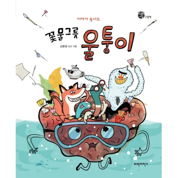 꽃물그릇 울퉁이:이야기 동시조, 파란자전거
