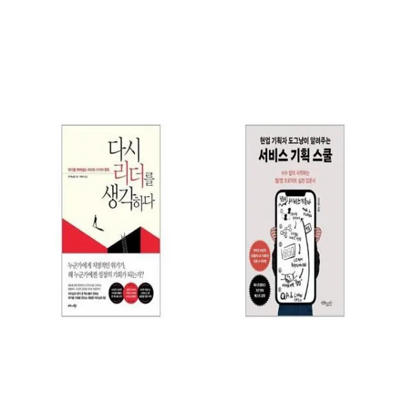 다시 리더를 생각하다 + 현업 기획자 도그냥이 알려주는 서비스 기획 스쿨 [세트상품]