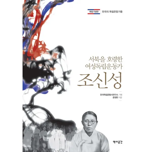 조신성:서북을 호령한 여성독립운동가, 역사공간