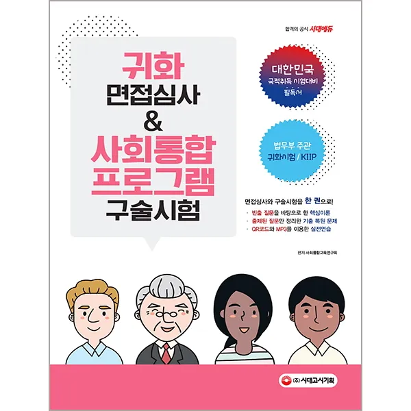 귀화 면접심사 & 사회통합프로그램 구술시험:대한민국 국적취득 시험대비, 시대고시기획