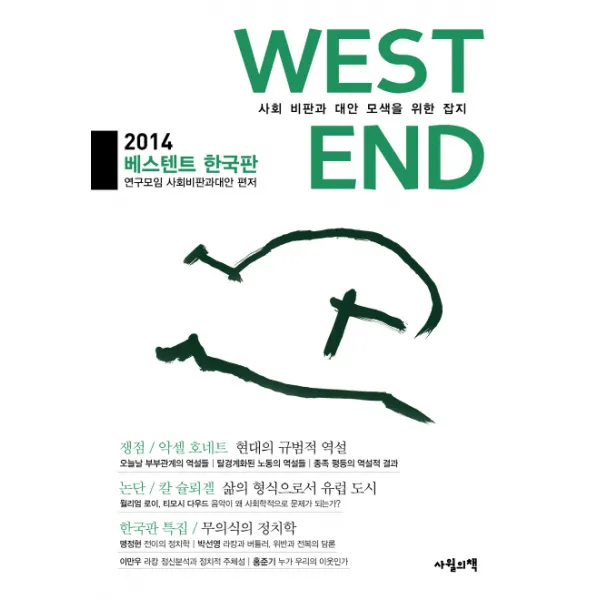 베스텐트 2014(한국판):사회 비판과 대안 모색을 위한 잡지, 사월의책