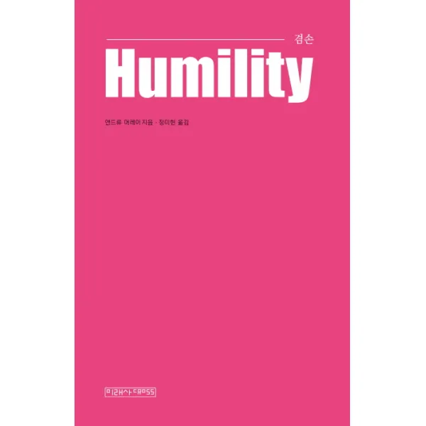 겸손, 미래사CROSS