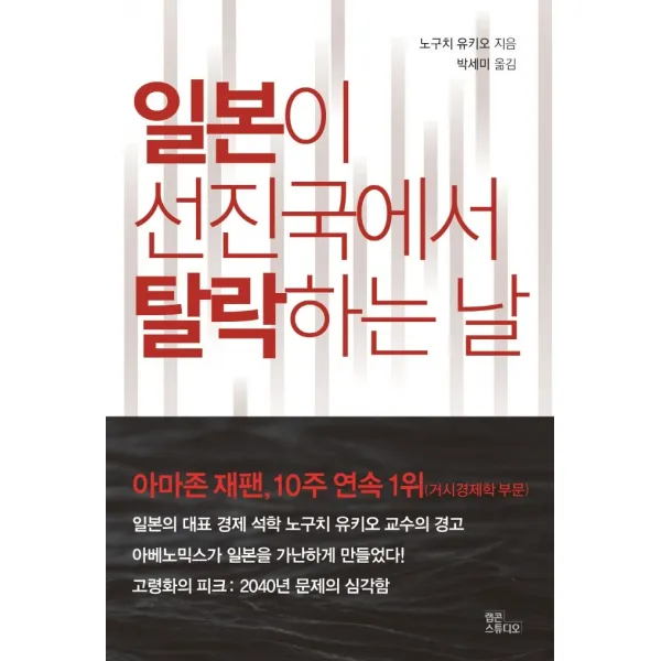 일본이 선진국에서 탈락하는 날:마약 같은 엔저 효과에 의존한 탓에 가난해진 일본을 파헤친다, 노구치 유키오 저/박세미 역, 랩콘스튜디오