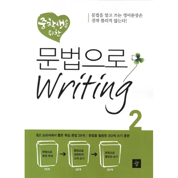 중학생을 위한 문법으로 Writing 2, 디딤돌