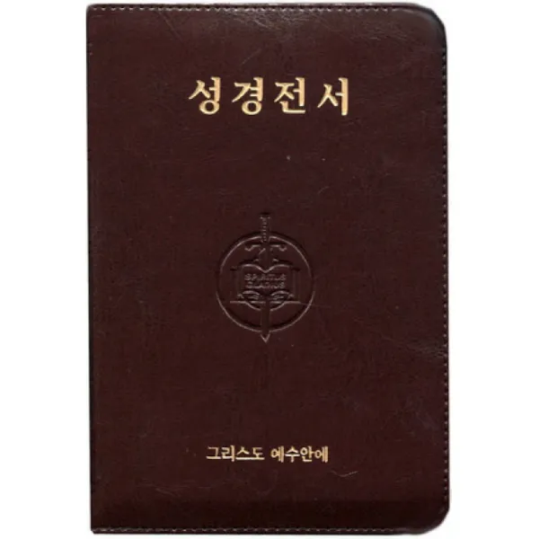 성경전서(색인)(지퍼식)(버건디):1611 킹제임스 흠정역 작은 성경, 그리스도예수안에
