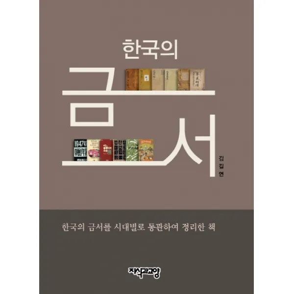 한국의 금서:한국의 금서를 시대별로 통관하여 정리한 책, 지식과교양