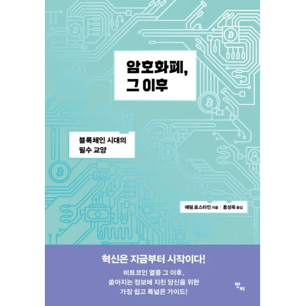 암호화폐 그 이후:블록체인 시대의 필수 교양, 반비
