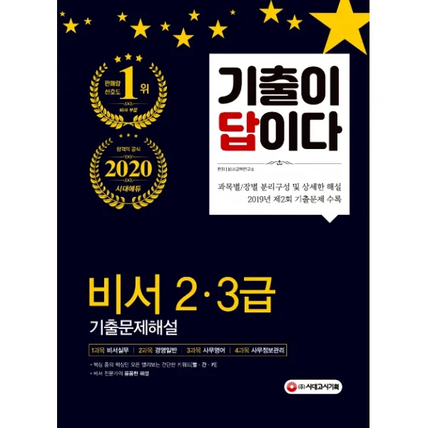 기출이 답이다 비서 2급 3급 기출문제해설(2020):과목별/장별 분리구성 및 상세한 해설, 시대고시기획
