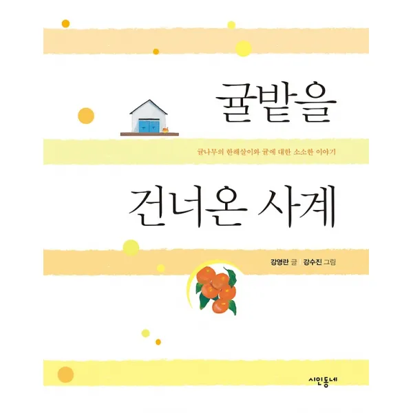 귤밭을 건너온 사계 시인동네