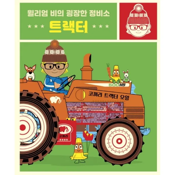 윌리엄 비의 굉장한 정비소: 트랙터, 보림