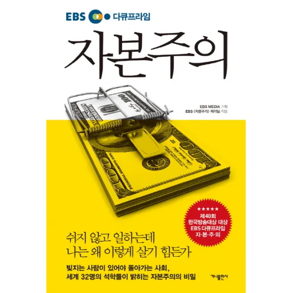 EBS 다큐프라임 자본주의, 가나출판사