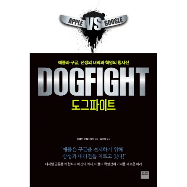 도그파이트:애플과 구글 전쟁의 내막과 혁명의 청사진, 와이즈베리