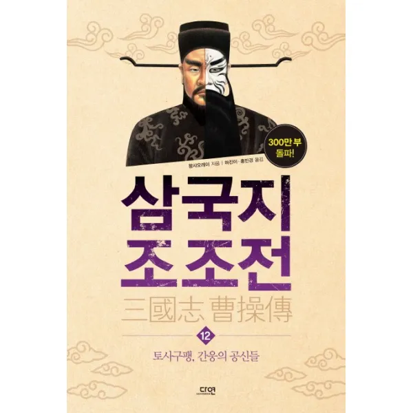 삼국지 조조전 12 : 토사구팽 간웅의 공신들, 다연