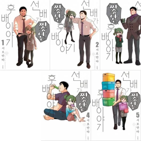 선배가 짜증나는 후배이야기 1~8 [전8권+원피스틴케이스메모지]