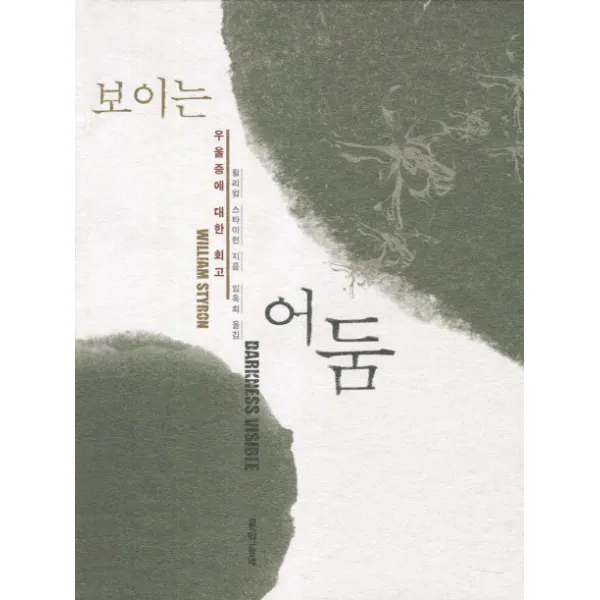 보이는 어둠:우울증에 대한 회고, 문학동네