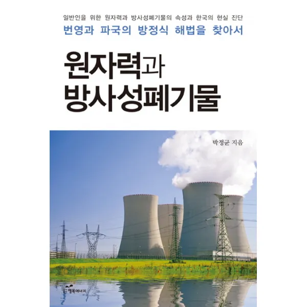 원자력과 방사성폐기물:일반인을 위한 원자력과 방사성폐기물의 속성과 한국의 현실 진단, 행복에너지