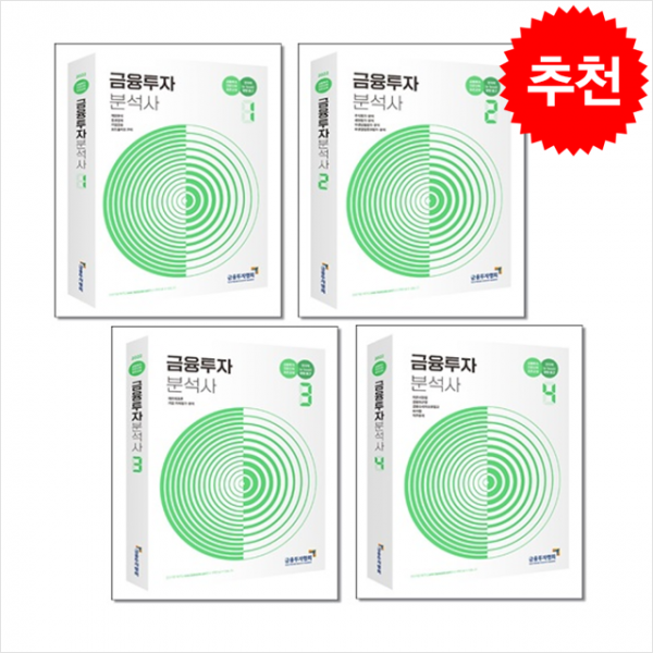 2022 금융투자분석사 1-4 (전4권) 세트, 금융투자협회