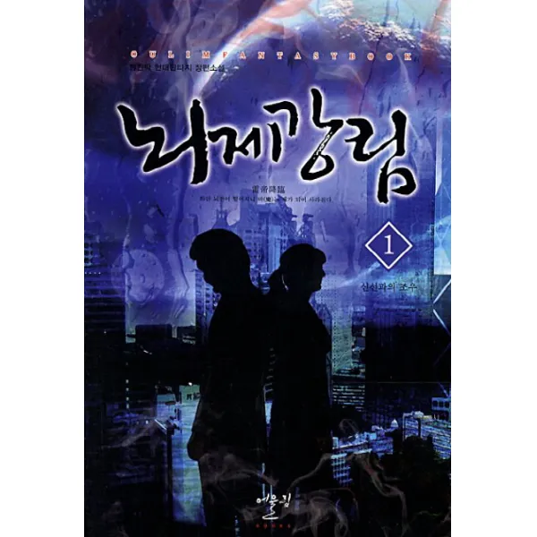 뇌제강림. 1: 신선과의 조우:정원탁 현대판타지 소설, 어울림출판사