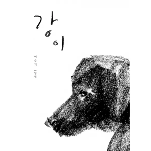 강이:이수지 그림책, 비룡소