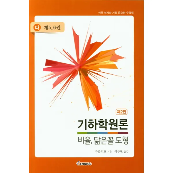 기하학원론(다): 비율 닮은꼴 도형(제5-6권):인류 역사상 가장 중요한 수학책, 교우