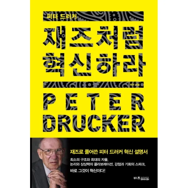 피터 드러커, 재즈처럼 혁신하라, 비즈페이퍼