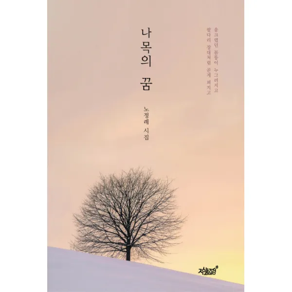 나목의 꿈:노정례 시집, 지식과감성