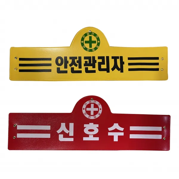 완장 5장 세트 / 안전담당자 안전관리자 관리감독자 신호수 현장소장 감시인 화기감시자 비상대기자, 2줄/ 3줄/ 5줄