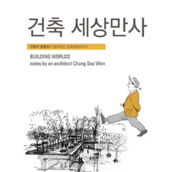 건축 세상만사:원정수의 건축으로 세상보기, 상상디자인