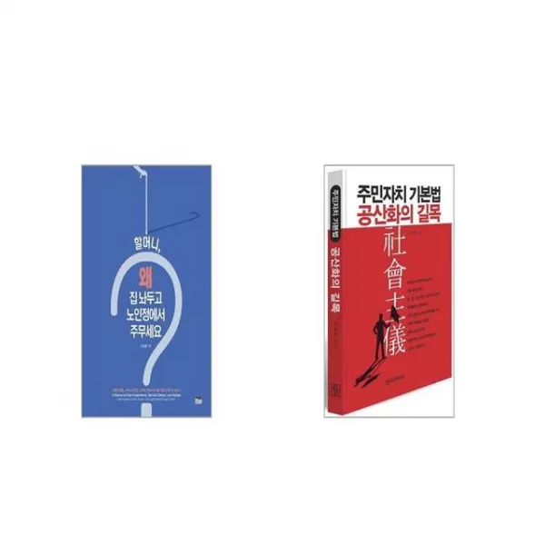 할머니 왜 집 놔두고 노인정에서 주무세요 + 주민자치 기본법 공산화의 길목 [세트상품]