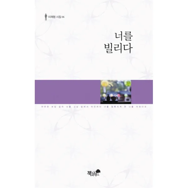 너를 빌리다, 책과나무