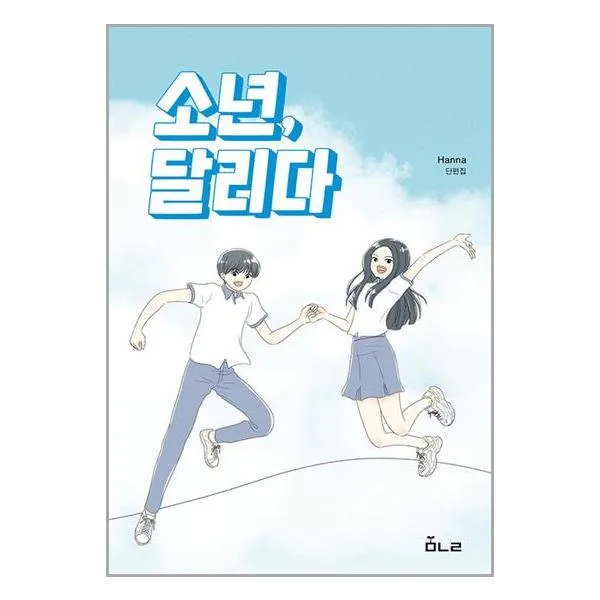 소년 달리다 / 책나물 / 서적 도서 책 / <빠른배송 / 안심포장 / 사은품>