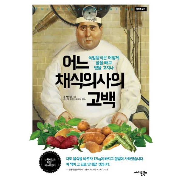 어느 채식의사의 고백:녹말음식은 어떻게 살을 빼고 병을 고치나, 사이몬북스