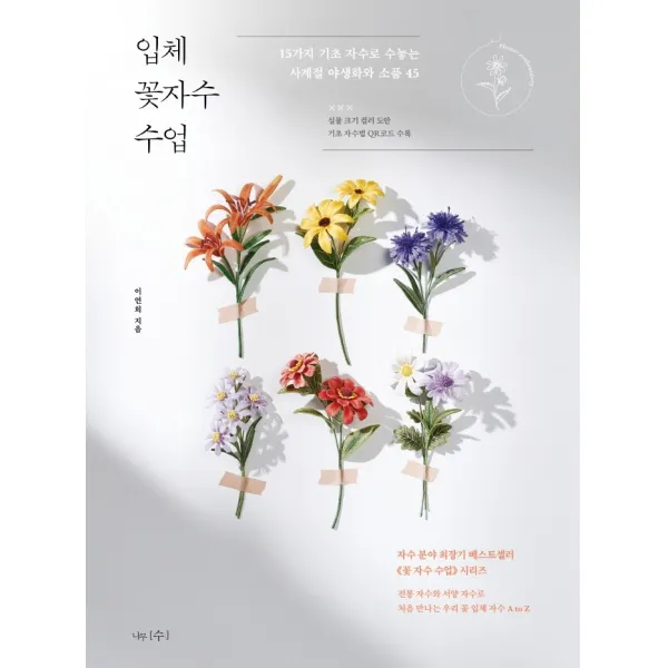 입체 꽃자수 수업:15가지 기초 자수로 수놓는 사계절 야생화와 소품 45 나무수 이연희