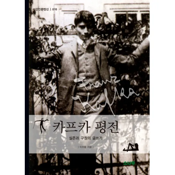 카프카 평전:실존과 구원의 글쓰기, 소나무