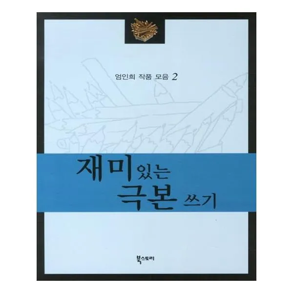 재미있는 극본 쓰기