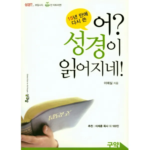 15년 만에 다시 쓴 어? 성경이 읽어지네! 구약 성경방