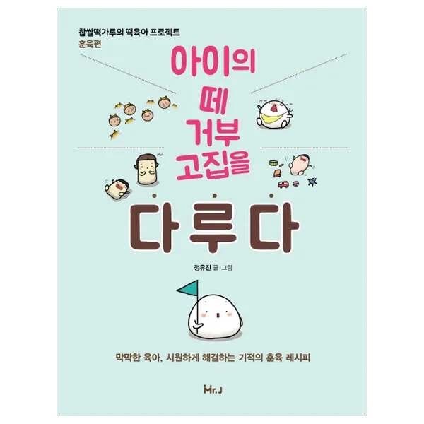 [사은품] 아이의 떼 거부 고집을 다루다 책 미스터제이 정유진