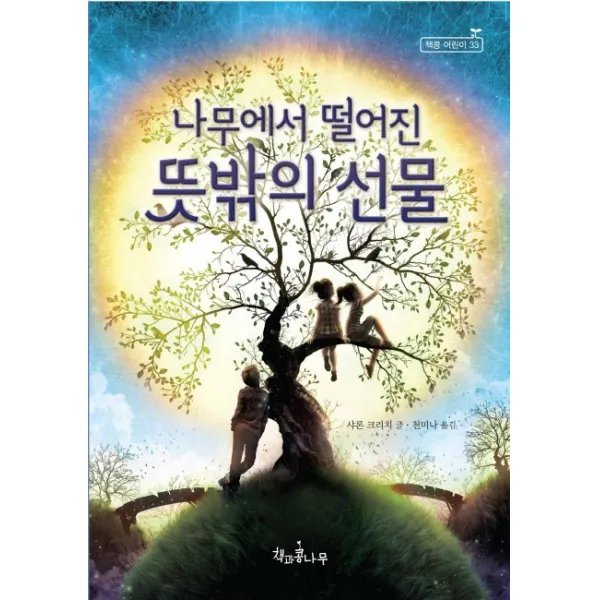 나무에서 떨어진 뜻밖의 선물, 책과콩나무