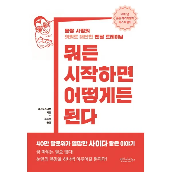 뭐든 시작하면 어떻게든 된다:몸짱 사장의 의외로 대단한 멘탈 트레이닝, 빈티지하우스