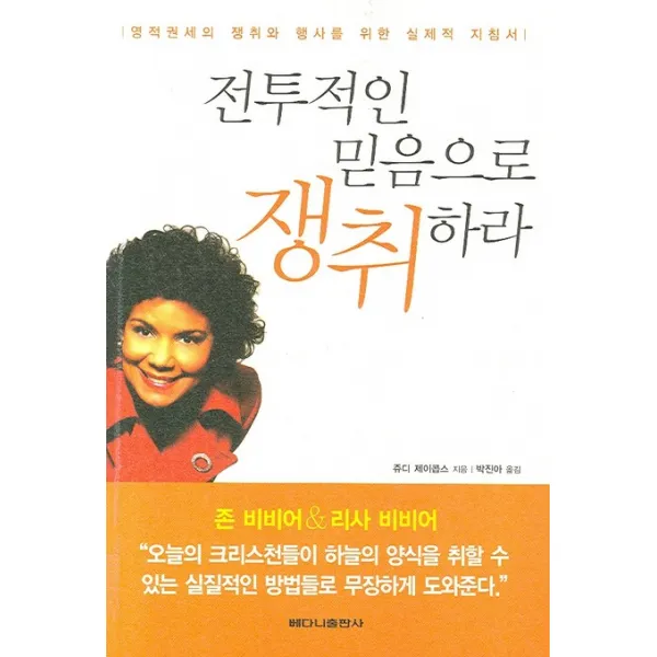 전투적인 믿음으로 쟁취하라, 베다니출판사