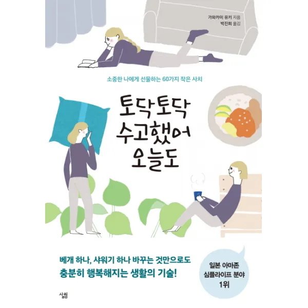 토닥토닥 수고했어 오늘도:소중한 나에게 선물하는 60가지 작은 사치, 살림
