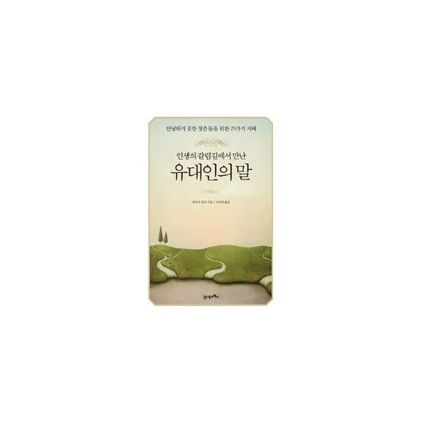 밀크북_2 인생의 갈림길에서 만난 유대인의 말, One color | One Size@1