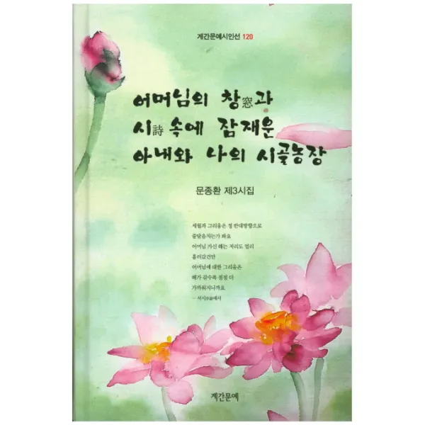 어머님의 창과 시 속에 잡재운 아내와 나의 시골농장:문종환 제3시집, 계간문예