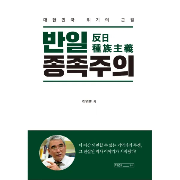 반일 종족주의:대한민국 위기의 근원, 미래사